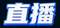 直播